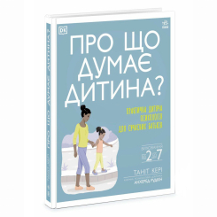 Книги для взрослых - Книжка «Про що думає дитина?» Таніт Кері (9786170994004) Книги для взрослых - Книжка «Про що думає дитина?» Таніт Кері (9786170994004)