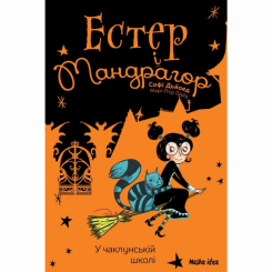 Художня література для дітей (7-13 років) - Книжка «Естер і Мандрагор. Том 4. У чаклунській школі» (9786178396015) Художня література для дітей (7-13 років) - Книжка «Естер і Мандрагор. Том 4. У чаклунській школі» (9786178396015)
