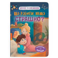 Познавательные книги (4-10 лет) - Книга «Дружу с эмоциями. Что делать, если страшно?» (9786175475102) Познавательные книги (4-10 лет) - Книга «Дружу с эмоциями. Что делать, если страшно?» (9786175475102)