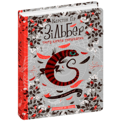 Подростковая литература (14+ лет) - Книжка «Зільбер.Третя книга сновидінь» Керстін Ґір (9789664295441)