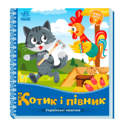 Классика детской литературы - Книжка «Українські казочки. Котик і півник» (9789667513047)