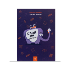 Детские книги - Книга «Слон под кроватью» Кристина Терехина  (9789669150134)