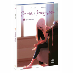 Комікси, манга та книги про героїв (7+ років) - Книжка «Емма і Капуцина. Мрія на трьох. Том 1» Амон Жером (9786170994653)