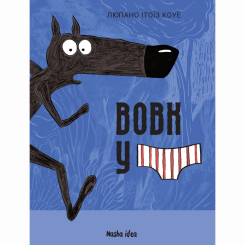 Комікси, манга та книги про героїв (7+ років) - Книжка «Вовк у трусах. Том 1» (9786178109080)