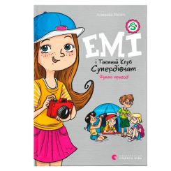 Художня література для дітей (7-13 років) - Книжка «Емі і Таємний Клуб Супердівчат. Шукачі пригод» (9789664480458) Художня література для дітей (7-13 років) - Книжка «Емі і Таємний Клуб Супердівчат. Шукачі пригод» (9789664480458)