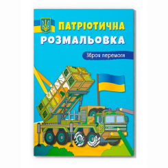Товари для малювання - Розмальовка Crystal Book Зброя перемоги (9786175473856)