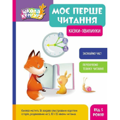 Учебная литература - Книга «Школа Кенгуру. Мое первое чтение. Сказки-минутки» (9786170982001)