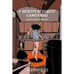 Комиксы, манга и книги о героях (7+ лет) - Книжка «У центрі всесвіту самотньо» Зої Тороґуд (9786178691035)