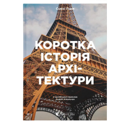 Книги для дорослих - Книжка «Коротка історія архітектури»  (9789664481523)