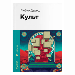 Книги для дорослих - Книжка «Культ» Любко Дереш (9789664482728)