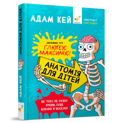 Дитячі книги - Книжка «Анатомія для дітей» Адам Кей (9789669153739)