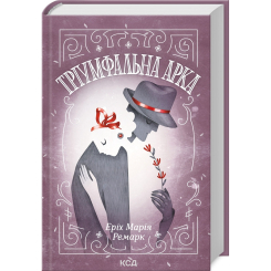 Книги для взрослых - Книжка «Тріумфальна арка» Еріх Марія Ремарк (9786171512788) Книги для взрослых - Книжка «Тріумфальна арка» Еріх Марія Ремарк (9786171512788)