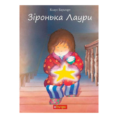 Книги-картинки для детей (2-6 лет) - Книжка «Зіронька Лаури» Клаус Баумгарт (9789661055673)