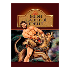 Классика детской литературы - Книжка «Міфи Давньої Греції» Катерина Гловацька (9789660105294)