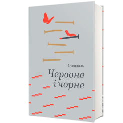 Книги для дорослих - Книжка «Червоне і чорне» Стендаль (9786178439521)