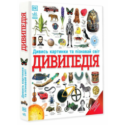 Познавательные книги (4-10 лет) - Книга «Энциклопедии DK. Дивипедия» (9786170992376)