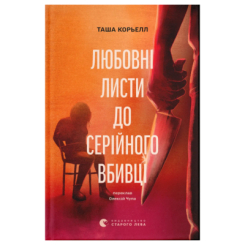 Книги для взрослых - Книжка «Любовні листи до серійного вбивці» Таша Корьелл (9789664485286) Книги для взрослых - Книжка «Любовні листи до серійного вбивці» Таша Корьелл (9789664485286)