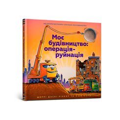 Детские книги - Книга «Мое строительство Операция-разрушение» Шерри Даски Ринкер (9786177940189)