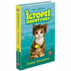 Художня література для дітей (7-13 років) - Книжка «Історії порятунку. Котик-безхатько. Книга 1» Люсі Деніелс (9786177660469)