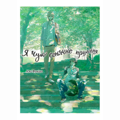 Комікси, манга та книги про героїв (7+ років) - Книжка «Я чую сонячне проміння. Том 1» (9786178501044)