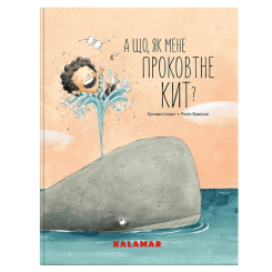 Познавательные книги (4-10 лет) - Книжка «А що, як мене проковтне кит?» Сусанна Ісерн (9786178076337)