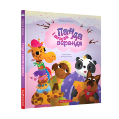 Книги-картинки для дітей (2-6 років) - Книжка «Панда і весела веранда» Карина Линна (9786175853771) Книги-картинки для дітей (2-6 років) - Книжка «Панда і весела веранда» Карина Линна (9786175853771)