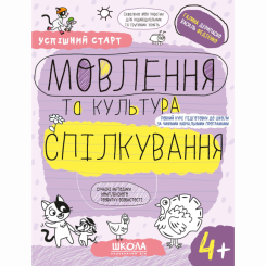Навчальна література - Книжка «Мовлення та культура спілкування. 4+» Галина Дерипаско (9789664299296)