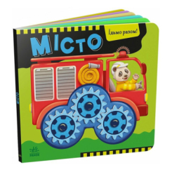 Книги для самых маленьких (0-3 года) - ​Книжка «Місто. Їдьмо разом!» (9789667617011)