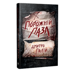Книги для взрослых - Книжка «Порожній пазл. Порожній пазл. Книга 1» Дмитро Палій (9786178426767)