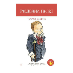 Классика детской литературы - Книжка «Різдвяна пісня» Чарлз Дікенс (9789661064149)