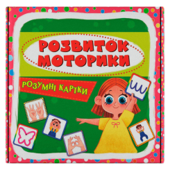 Навчальні іграшки - Розумні картки Crystal Book Розвиток моторики 30 штук (9786175475263)