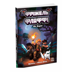 Комікси, манга та книги про героїв (7+ років) - Книжка «Фріжель і Флаффі. Ліс Вароґ. Том 3» Діґар Ніколя (9786170994271)