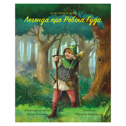 Дитячі книги - Книжка «Класичні історії Легенда про Робіна Гуда» (9786177853045)