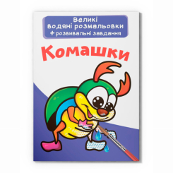 Товары для рисования - Водная раскраска Crystal Book Насекомые (9789669876973) Товары для рисования - Водная раскраска Crystal Book Насекомые (9789669876973)