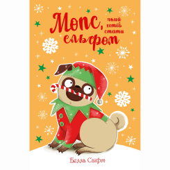Художня література для дітей (7-13 років) - Книжка «Мопс, який хотів стати ельфом. Книга 8» Белла Свіфт (9786178426200)