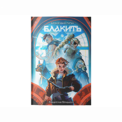 Книги для взрослых - ​Книжка «Блакить» Владислав Бондарук (9786178383916)