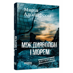 Книги для дорослих - Книжка «Доґґерланд. Між дияволом і морем. Книга 3» Марія Адольфсон (9786175222096)