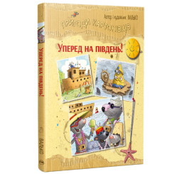 Художня література для дітей (7-13 років) - Книжка «Пригоди картонівців. Уперед на південь! Книга 4» Валько (9786178639723)