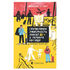 Подростковая литература (14+ лет) - Книжка «Статистична імовірність любові з першого погляду»  (9789664484104)