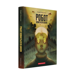 Художественная литература для детей (7-13 лет) - Книжка «Робот ховається в школі» Андрій Кокотюха (9786175853979)