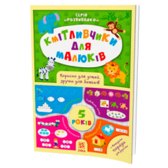 Розмальовки та актівітібуки (2-6 років) - Книжка «Кмітливчики для малюків. 5 років» (9786176341260)