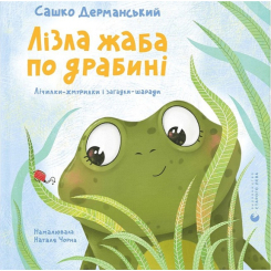 Книги-картинки для дітей (2-6 років) - ​Книжка «Лізла жаба по драбині» (9789664481882)
