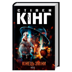 Книги для взрослых - Книжка «Кінець зміни» Стівен Кінг (9786171500105)