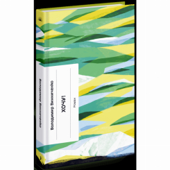 Книги для взрослых - Книжка «Хочу!» Володимир Винниченко (9786175221600)