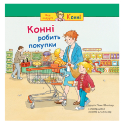 Художественная литература для детей (7-13 лет) - Книжка «Конні робить покупки» Ліане Шнайдер (9789661089296)