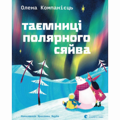 Пізнавальні книги (4-10 років) - Книжка «Таємниці полярного сяйва» Олена Компанієць (9789664486382)
