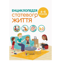 Книги для взрослых - Книжка «Для турботливих батьків. Енциклопедія статевого життя. 4-6 років» (9786170037893)