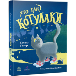 Художественная литература для детей (7-13 лет) - Книга «Котулаки. Кто такие котулаки» (9786170974983)