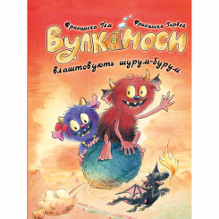 Художня література для дітей (7-13 років) - Книжка «Вулканоси влаштовують шурум-бурум. Книга 2» Франциска Ґем (9786178287771)