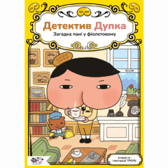 Художественная литература для детей (7-13 лет) - Книга «Детектив Дупка. Загадка дамы в фиолетовом. Книга 1» (9786178307721)